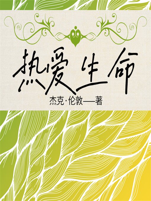 Title details for 热爱生命 by [美]杰克·伦敦  （著）    王北辰  （编译） - Available